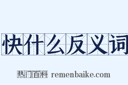 快什么反义词是什么意思的图片